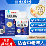 北京同仁堂氨糖软骨素钙片 硫酸软骨素 钙片中老年成人氨糖关节增加骨密度 1瓶装