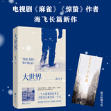【当当 正版包邮】大世界 海飞 电视剧《麻雀》《惊蛰》原著作者 40年代宁波隐秘战争往事 中国当代小说谍战小说