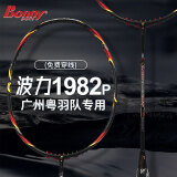 波力（Bonny）优个网羽毛球拍全碳素单拍超轻高磅碳纤维耐打糖水球拍 乌缺1982P（高手推荐）4U