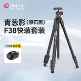 ulanzi优篮子 青葱 影三脚架F38快装套装摄像机单反云台摄影手机拍照360°球形云台三角架专业相机支架