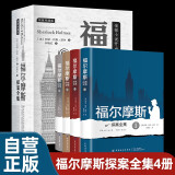 【全4册】福尔摩斯探案全集 柯南道尔著 侦探小说推理悬疑 世界经典名著