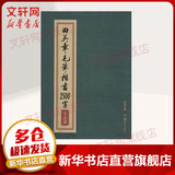 田英章毛笔楷书2500字 专业版 华夏万卷毛笔正楷字帖 软笔书法初学者临摹练字帖
