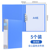 全心 5只装A4文件夹强力夹单夹档案资料夹试卷收纳夹蓝色 701