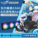 瓦尔基里（VALKYRIE）VK A240 A360 高性能一体式水冷散热器 ARGB神光同步 超擎泵Lite 便捷安装一线通 梦幻云镜冷头 A360 ARGB黑+艾湃电竞A650铜牌