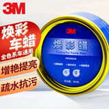 3M 焕彩车蜡汽车蜡养护蜡 打蜡通用 去污抛光防护修复防划痕