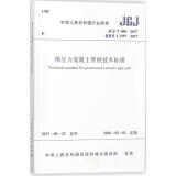 预应力混凝土管桩技术标准