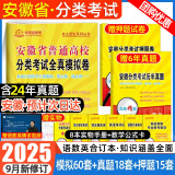 【安徽单招直通车 24年真题】安徽单招考试复习资料真题2025安徽高职单招考试自主招生分类考试全真模拟试卷语文英语数学教材试卷真题练习题职业适应性测试题库校考春招小高考试卷 热销【含24年真题】安徽分