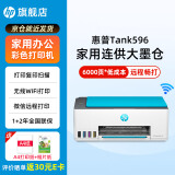 惠普Tank596/591无线打印机家用彩色连供一体机复印扫描办公A4学生作业照片大墨仓519升级款 【新上市】tank596（无线打印复印扫描一体机） 官方标配（原装连供打印机/自带一套墨水）