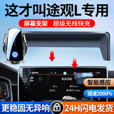 天美影适用于2025款大众途观L专用车载手机支架汽车用品装饰x无线充电器 大众途观专用【无线充电旗舰款】 22-24款途观L/途观X【12英寸屏】