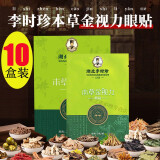 李时珍湖北李时珍本草金视力眼贴 小绿贴 买5+5【实发10盒】