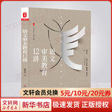 团购优惠 语文审美教育12讲 大夏书系 华东师范大学出版社 大夏书系