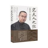 究天人之际：“抱朴堂”的生命智慧