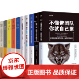 【正版新书】10册团队公司企业管理类书籍 不懂带团队你就自己累 领导力法则 高情商管理 情商眼界格局策略见识 人力资源行政酒店餐饮管理学 管理类书籍领导力团队 管理书