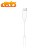 Apple/苹果 有线耳机转接头3.5毫米转USB-C/Typc-C接口 适用USB-C接口的iPhone/iPad/Mac