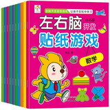左右脑开发贴纸游戏书全10册2-3-4-5-6-7岁宝宝动手动脑贴贴画幼儿早教游戏思维逻辑书籍培