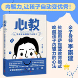心教：萨提亚唤醒孩子内驱力（亲子导师李崇建用萨提亚教育模式从根源上解决家长关心的教养难题）