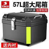 TDGO摩托车后备箱通用加厚大号防抖电动车尾箱电瓶车踏板车储物工具箱 黑尾箱+减震底座+内衬-57L