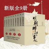 【赠书 可凑 当当正版包邮】明朝那些事儿 增补版 全9册 典藏版 水墨版 当年明月 中国通史历史 明朝历史书籍 中国史 明朝那些事儿全套增补版 9册