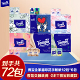 得宝（TEMPO）一博同款手帕纸 全家福面巾纸4层7张*72包 香味纸巾收藏