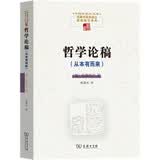 哲学论稿（从本有而来）