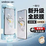 Smorss【除尘全胶】适用一加12钢化膜全胶1+一加12手机膜 曲面全覆盖高清防摔指纹保护膜【升级无尘膜】