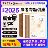 众合法考2025年司法考试全套教材 众合专题讲座 真金题全套8本 柏浪涛 真题卷 孟献贵 李佳行政 戴鹏 民诉法 左宁刑诉法 马峰理论法 真金题教材 2025法律职业资格考试用书 司考真题2024