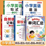 斗半匠 自然拼读记单词一本通 小学英语语法句式一本通单词汇总音标记单词 英语单词趣味记背神器（5本）