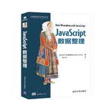 JavaScript数据整理/大数据应用与技术丛书