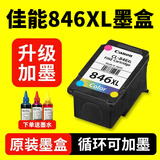 佳能（Canon）原装pg845 846墨盒 mg3080 mg2580s 2400 ts3380 ts3480打印机 升级可加墨 846xl彩色大容量（可加墨水） 打印机墨盒