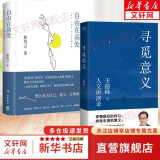 【正版包邮】寻觅意义 复旦大学王德峰教授2022新书 火遍的复旦“哲学王子”演讲合集 40多年中西方哲学修养 安顿内心 自由在高处+寻觅意义