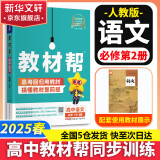 【科目自选 京东包邮】教材帮2025高一上下册高中教材帮必修二2二册必修一1必修三必修3京东快递包邮高一上册高中必修一必修1一册高中人教版新高考高1课本同步教辅讲解辅导书资料书必修课本天星教育高中教辅