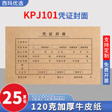 西玛优选 KPJ101用友凭证纸封面封皮 25套/包(不含包角) 120g木浆 213*130mm 会计记账凭证封面 26136 