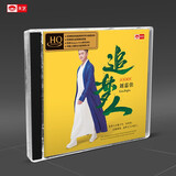 刘嘉佳：追梦人（HQCD）