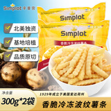 辛普劳香脆冷冻波纹薯条 300g*2袋 空气炸锅 冷冻薯条 波纹薯条