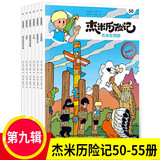 杰米历险记系列第一二三四五六七八九十辑1-61册全套漫画故事比利时儿童读物3-6-10岁小学生年级课外书西部历险记绘本连环画书重庆新华书店正版 杰米历险记第九辑（50-55）全6册