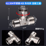 一靓304不锈钢4分三通接头加厚内外丝活接直通弯头水管配件T型分水器 A1款:4分 外内外 单活接三通