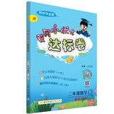 黄冈小状元  达标卷 二年级数学下册人教版  2021年春季
