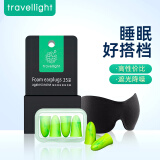 Travel light眼罩耳塞套装 立体剪裁 男女睡眠透气午睡遮光眼罩 通用隔音耳塞工作学习睡觉防呼噜声