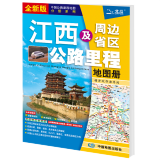 2024年 中国分省公路里程地图册 21*29厘米 江西省地图册