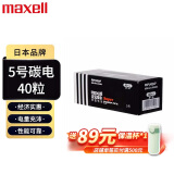 麦克赛尔（Maxell）5号碳性电池40粒 适用儿童玩具挂钟遥控器鼠标键盘血压计血糖仪电子门锁等五号AA