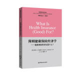 简明健康保险经济学——健康保险的好处什么？