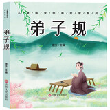 儿童国学经典启蒙系列：弟子规（彩图注音+有声伴读）