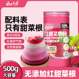 云山半纯红甜菜根粉500g甜菜头粉无添加蔗糖蔬菜汁粉冲饮果蔬粉烘焙面粉