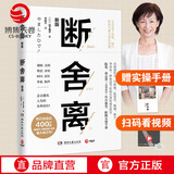 【赠手册】断舍离 中文版新版 山下英子 简单生活家居收纳神器指南心理励志人生清单减法哲学书籍