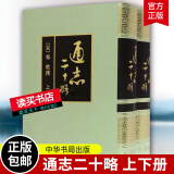 通志二十略 上下册 全2册 精装 繁体竖排 郑樵撰 王树民点校 中华书局 国学/古籍书籍C 正版  H