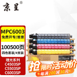 京呈适用理光MPC6003粉盒MP C4503SP碳粉C4504exsp墨粉C5503硒鼓C6004碳粉 MPC6003大容量四色套装【约100500页】