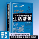 2000个应该知道的生活常识 健康养生长寿常识两性知识 生活小妙招休闲生活疾病预防中西医紧急护理知识 生活应用百科书