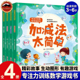 专注力训练数学游戏书（全4册）加减法太简单 量与计量真有趣 你好乘除法 奇妙的图形幼儿数学启蒙教材幼儿园中班大班思维逻辑训练书籍儿童早教书 专注力宝宝书本益智游戏绘本智力书