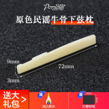 PERSEUS伯尔修斯牛骨琴枕民谣古典木吉他上枕 下弦枕琴桥吉他弦桥配件 民谣下枕【72*3*9】原色牛骨