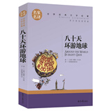 八十天环游地球 中小学生课外阅读书籍世界经典文学名著青少年儿童读物故事书名家名译原汁原味读原著
